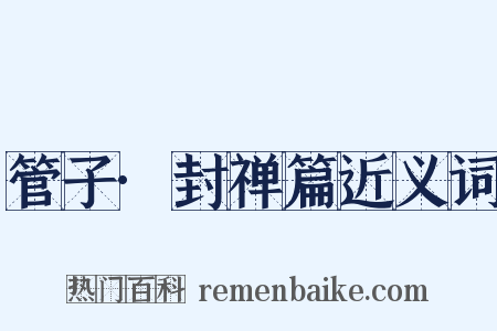 管子·封禅篇近义词是什么意思的图片